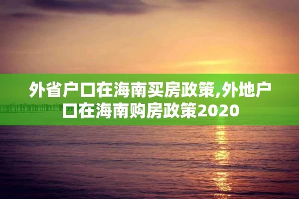 外省户口在海南买房政策,外地户口在海南购房政策2020