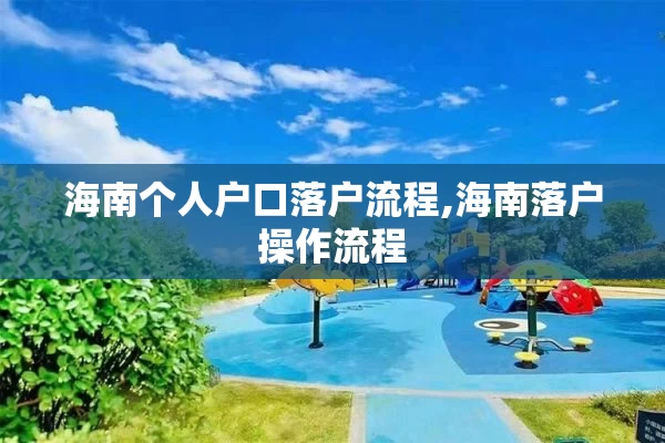 海南个人户口落户流程,海南落户操作流程