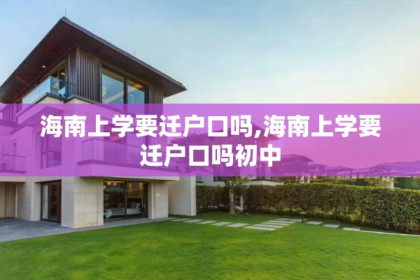 海南上学要迁户口吗,海南上学要迁户口吗初中