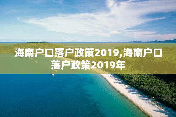 海南户口落户政策2019,海南户口落户政策2019年