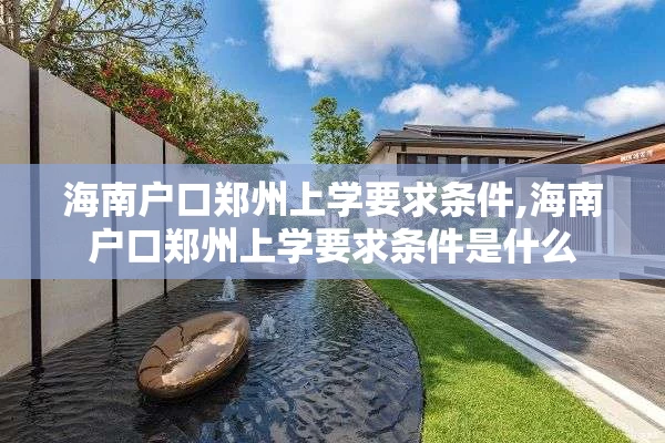 海南户口郑州上学要求条件,海南户口郑州上学要求条件是什么