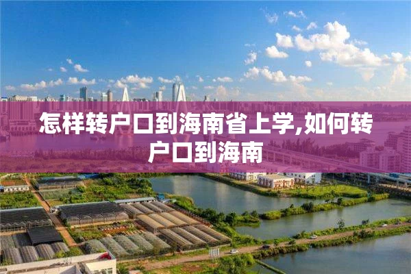 怎样转户口到海南省上学,如何转户口到海南