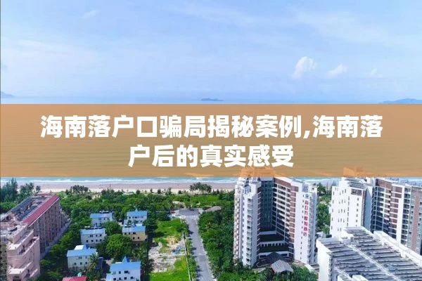 海南落户口骗局揭秘案例,海南落户后的真实感受