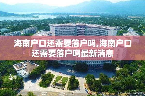海南户口还需要落户吗,海南户口还需要落户吗最新消息