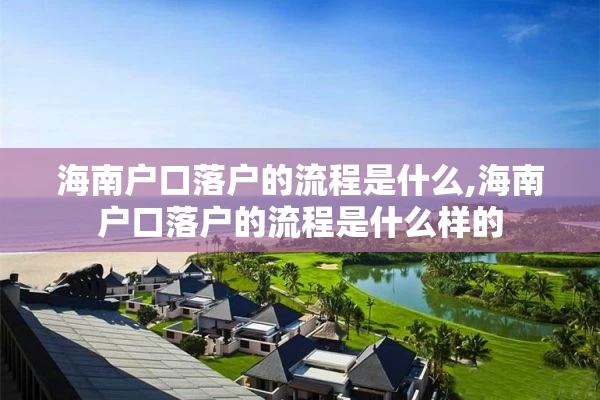 海南户口落户的流程是什么,海南户口落户的流程是什么样的