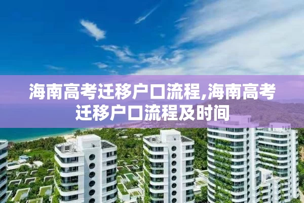 海南高考迁移户口流程,海南高考迁移户口流程及时间