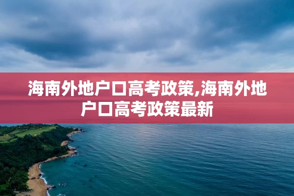 海南外地户口高考政策,海南外地户口高考政策最新