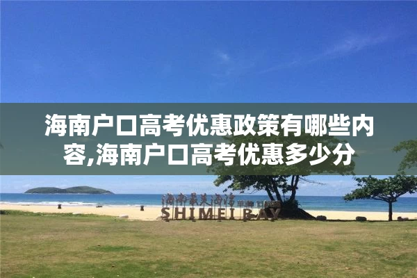 海南户口高考优惠政策有哪些内容,海南户口高考优惠多少分