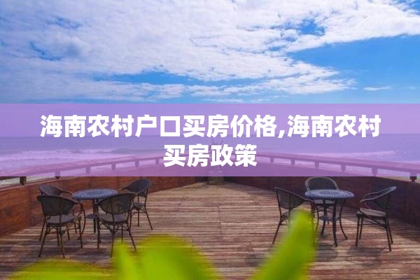 海南农村户口买房价格,海南农村买房政策