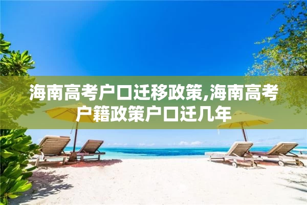 海南高考户口迁移政策,海南高考户籍政策户口迁几年