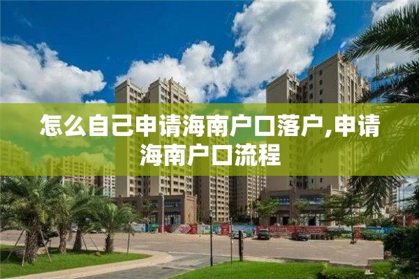 怎么自己申请海南户口落户,申请海南户口流程