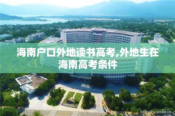 海南户口外地读书高考,外地生在海南高考条件