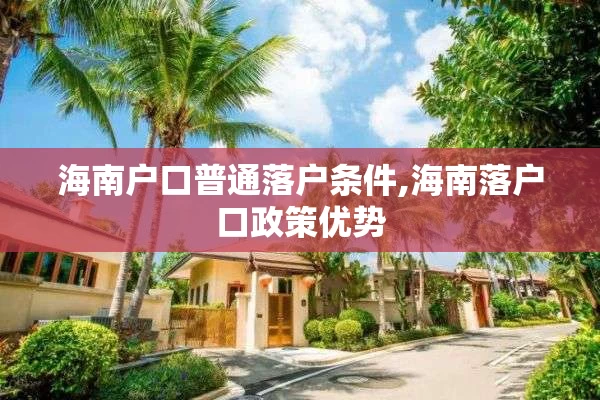 海南户口普通落户条件,海南落户口政策优势