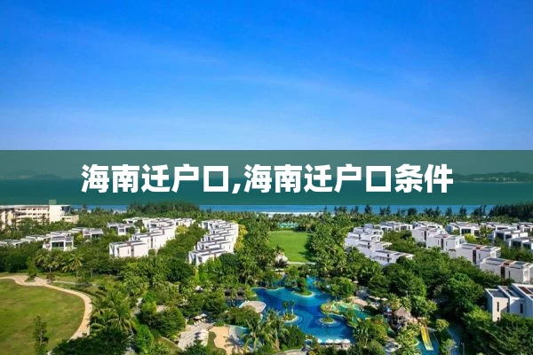 海南迁户口,海南迁户口条件