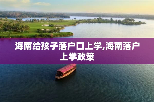海南给孩子落户口上学,海南落户上学政策