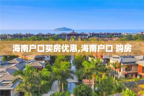 海南户口买房优惠,海南户口 购房