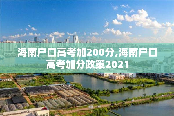 海南户口高考加200分,海南户口高考加分政策2021