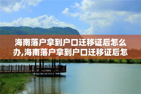 海南落户拿到户口迁移证后怎么办,海南落户拿到户口迁移证后怎么办理