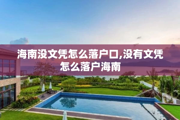 海南没文凭怎么落户口,没有文凭怎么落户海南