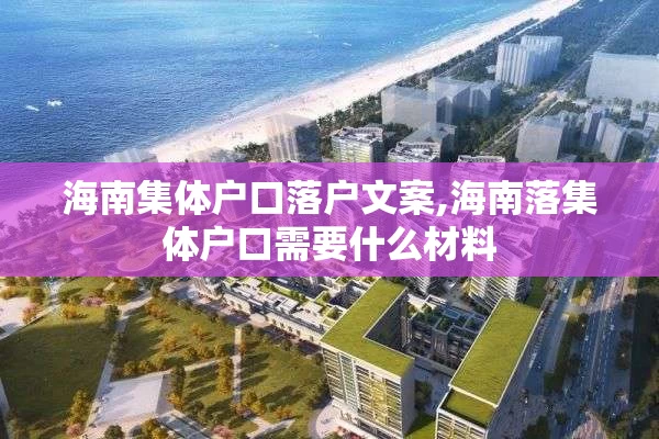海南集体户口落户文案,海南落集体户口需要什么材料
