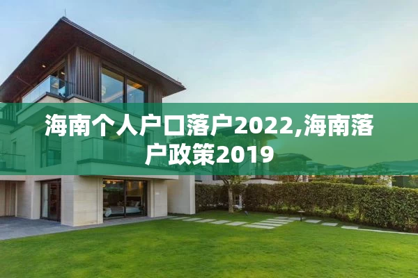 海南个人户口落户2022,海南落户政策2019