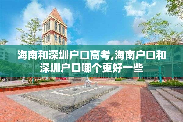 海南和深圳户口高考,海南户口和深圳户口哪个更好一些