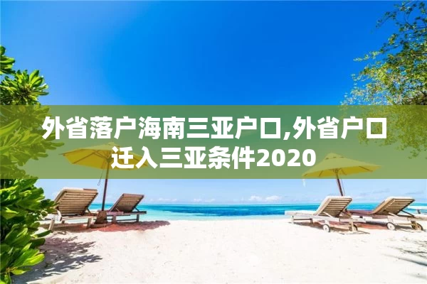 外省落户海南三亚户口,外省户口迁入三亚条件2020