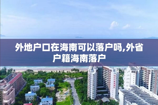 外地户口在海南可以落户吗,外省户籍海南落户