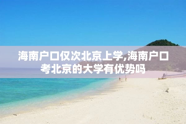 海南户口仅次北京上学,海南户口考北京的大学有优势吗