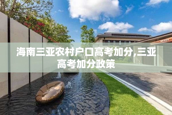 海南三亚农村户口高考加分,三亚高考加分政策