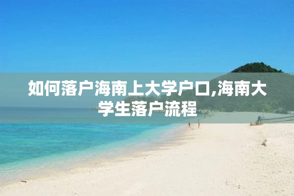 如何落户海南上大学户口,海南大学生落户流程