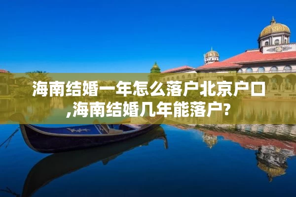 海南结婚一年怎么落户北京户口,海南结婚几年能落户?