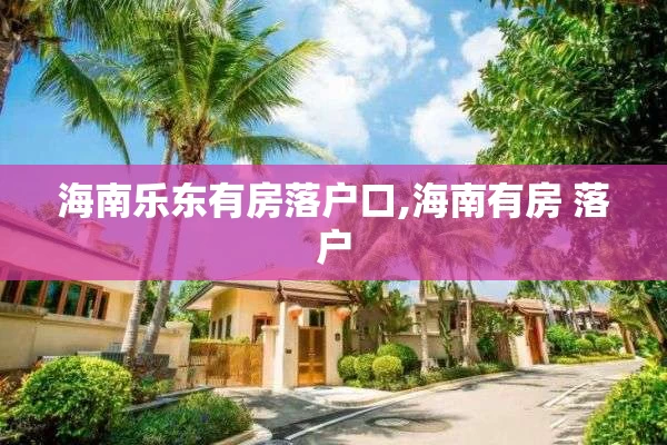 海南乐东有房落户口,海南有房 落户