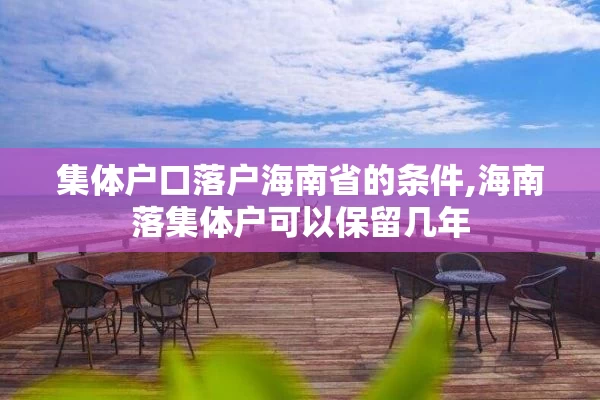 集体户口落户海南省的条件,海南落集体户可以保留几年