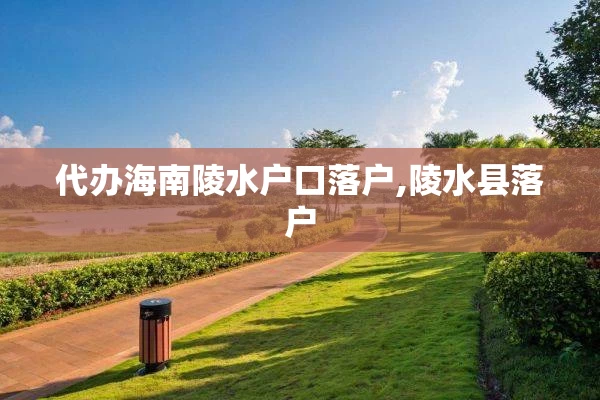 代办海南陵水户口落户,陵水县落户