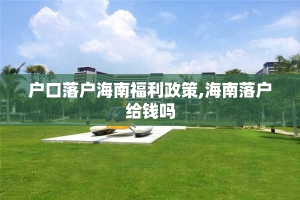 户口落户海南福利政策,海南落户给钱吗
