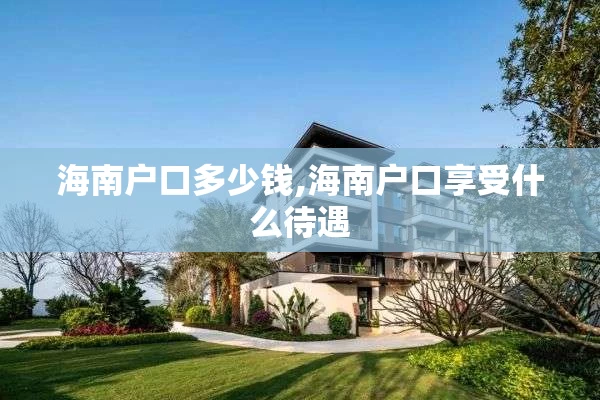 海南户口多少钱,海南户口享受什么待遇