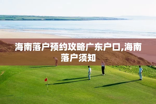 海南落户预约攻略广东户口,海南落户须知