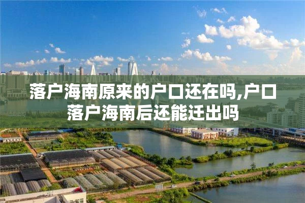 落户海南原来的户口还在吗,户口落户海南后还能迁出吗