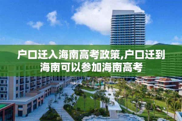 户口迁入海南高考政策,户口迁到海南可以参加海南高考