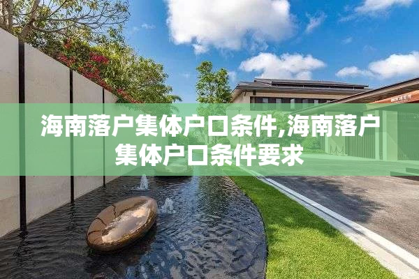 海南落户集体户口条件,海南落户集体户口条件要求