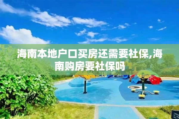 海南本地户口买房还需要社保,海南购房要社保吗