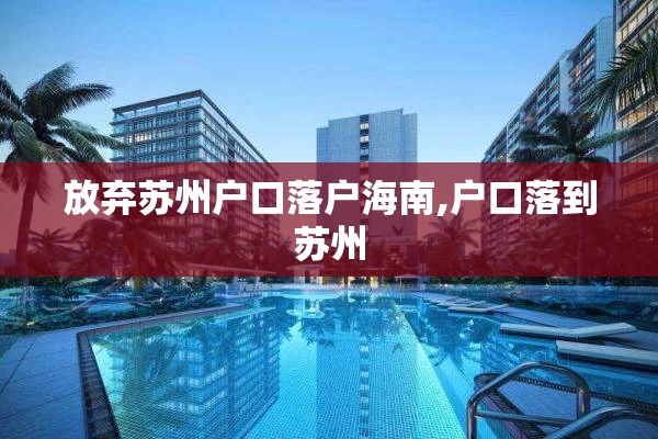 放弃苏州户口落户海南,户口落到苏州