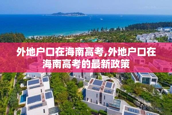 外地户口在海南高考,外地户口在海南高考的最新政策