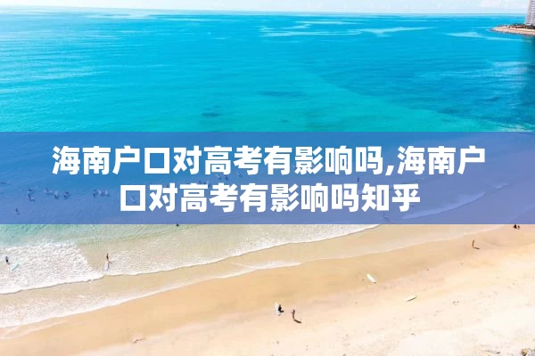 海南户口对高考有影响吗,海南户口对高考有影响吗知乎