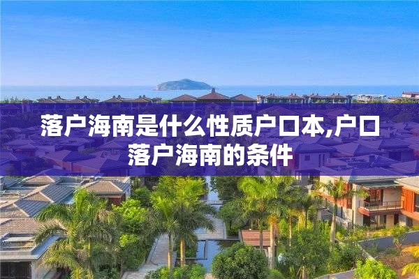 落户海南是什么性质户口本,户口落户海南的条件