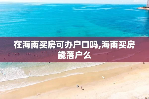 在海南买房可办户口吗,海南买房能落户么