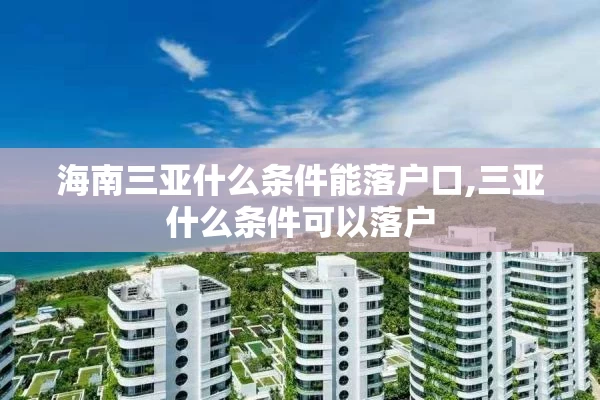 海南三亚什么条件能落户口,三亚什么条件可以落户