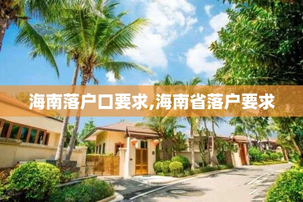 海南落户口要求,海南省落户要求