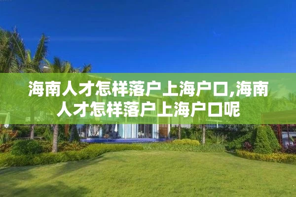 海南人才怎样落户上海户口,海南人才怎样落户上海户口呢